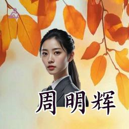 周明辉