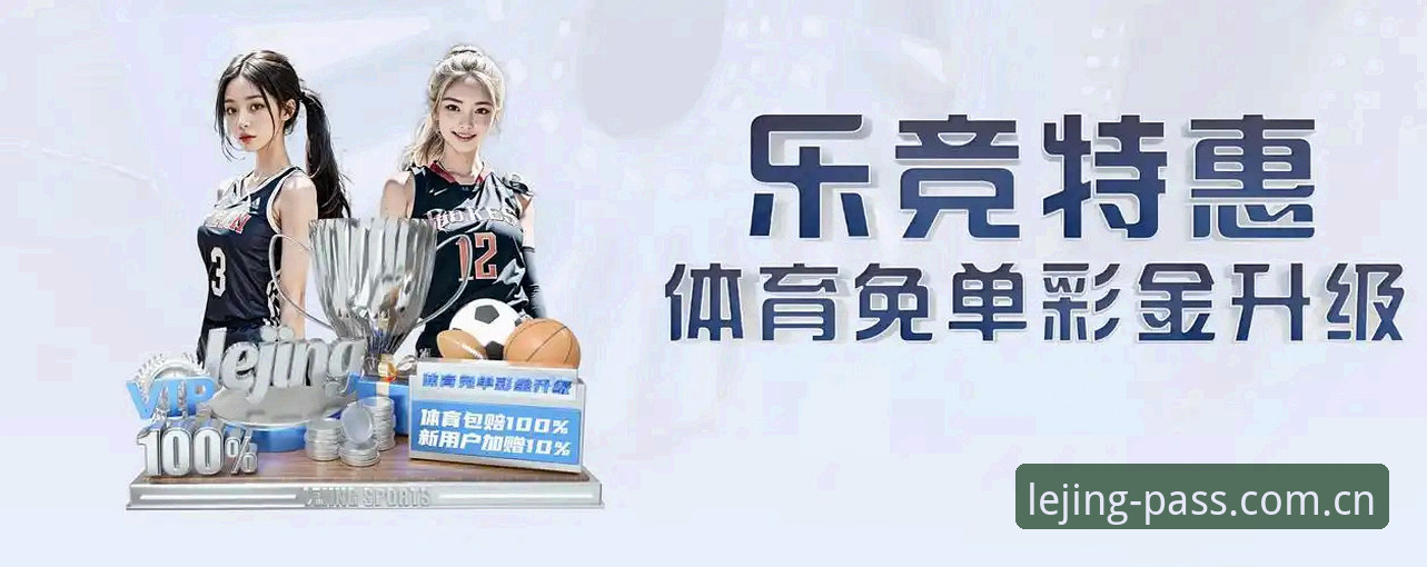 乐竞平台怎么样 乐竞体育平台详解:从注册登录到使用体验的完整指南